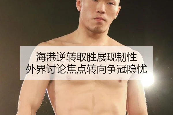 海港逆转取胜展现韧性 外界讨论焦点转向争冠隐忧
